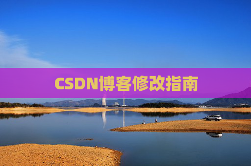 CSDN博客修改指南